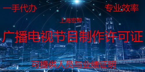 上海广播电视节目制作许可证申请时效解析——正常周期及注意事项
