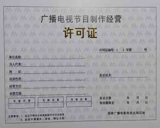 北京代办传媒公司收购全攻略 广播电视节目制作许可证关键解析