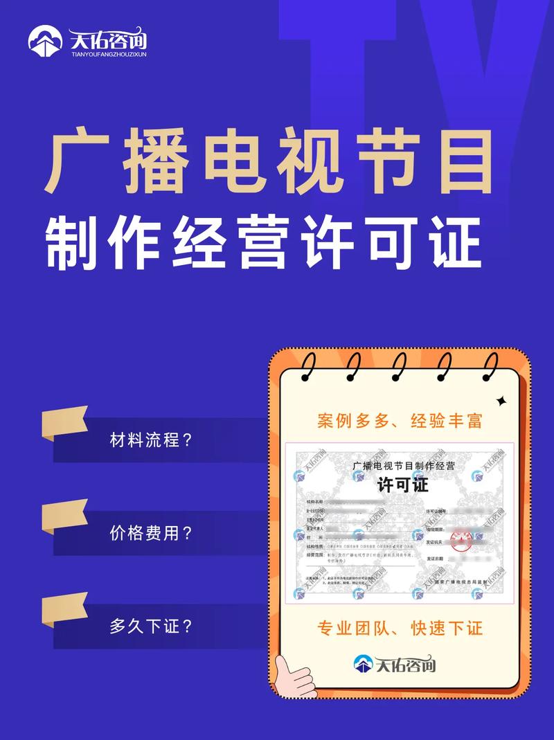 广播电视节目制作经营许可证 申办流程、条件与合规要点全解析