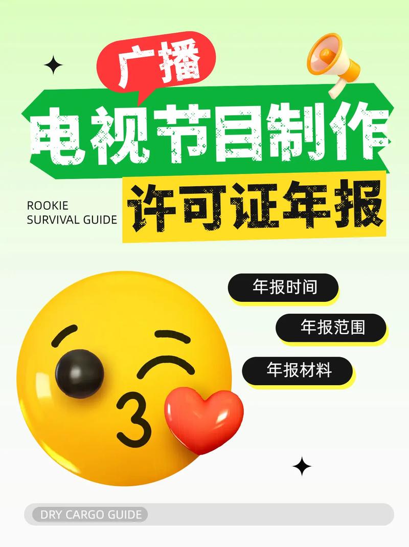 广播电视节目制作许可证全解析 从申请条件到合规运营